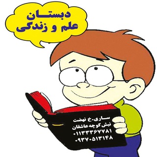 Telegram profile photo for دبستان علم و زندگی