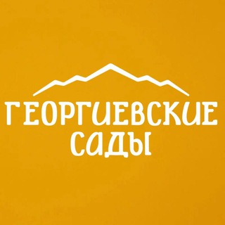 Telegram profile photo for Георгиевские Сады