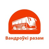 Telegram profile photo for Вандроўкі разам