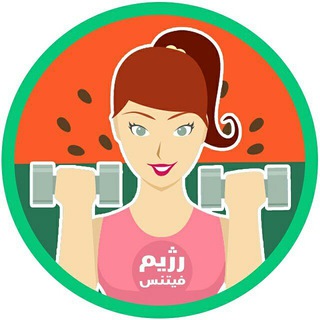 Telegram profile photo for 🍮رژیـــم/fitness🍏