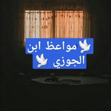 Telegram profile photo for 🕋مواعظ ابن الجوزي🕋