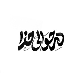 Telegram profile photo for •درحوالیخدا•