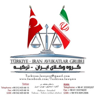 Telegram profile photo for گروه وکلای ایران و ترکیه