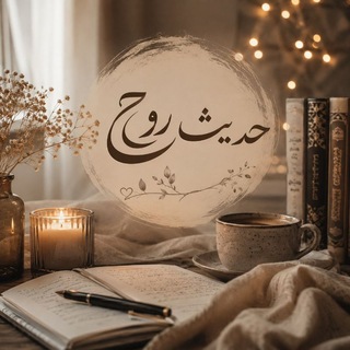 Telegram profile photo for حديثُ الروح