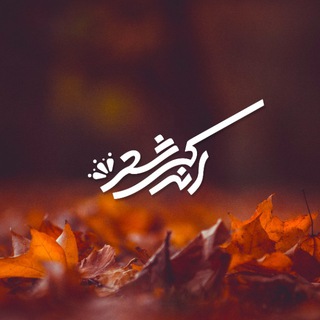 Telegram profile photo for اندکی شعر