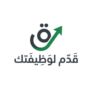Telegram profile photo for قدم لـ وظيفتك!