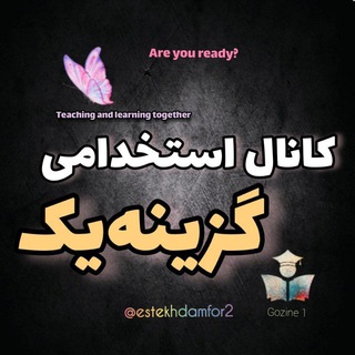 Telegram profile photo for کانال اصلی استخدامی گزینه یک
