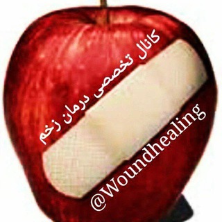 Telegram profile photo for کانال تخصصی درمان زخم
