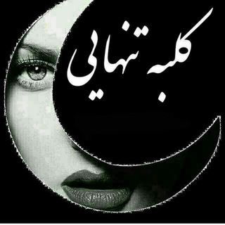 Telegram profile photo for 🖤دلنوشتهای کلبه تنهایی🖤