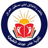Telegram profile photo for ثانوية عامر عبدالله/ السادس العلمي 2026