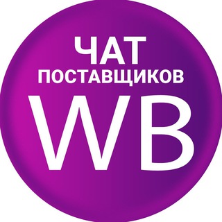 Telegram profile photo for Wildberries - селлеры, чат