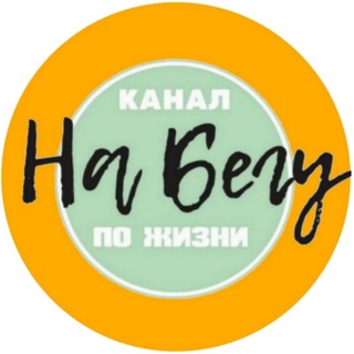 Telegram profile photo for НА БЕГУ