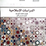 Telegram profile photo for الدراسات الإسلامية ثالث متوسط