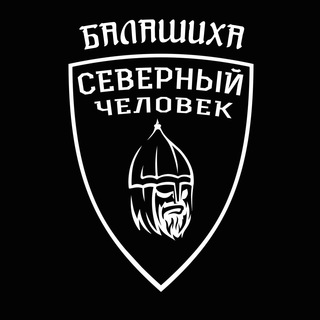 Telegram profile photo for Северный человек. Балашиха