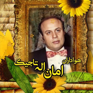 Telegram profile photo for هواداران امان اله تاجیک