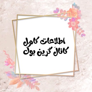 Telegram profile photo for اطلاعات کانال گرین بوک🌿