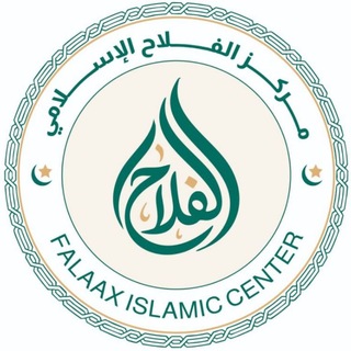 Telegram profile photo for مركز الفلاح الإسلامي - Falaax