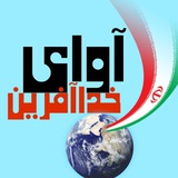 Telegram profile photo for آوای خـــداآفــــریــن