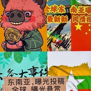 Telegram profile photo for 东南亚 各地大事件