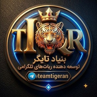 Telegram profile photo for توسعه ربات تلگرامی Tiger I