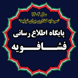 Telegram profile photo for پایگاه اطلاع رسانی فشافویه