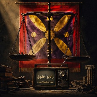 Telegram profile photo for رادیو حقوق📻🖤