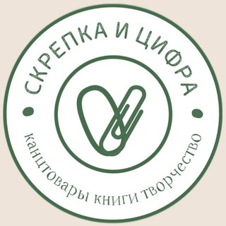 Telegram profile photo for «СКРЕПКА И ЦИФРА» канцтовары, книги, творчество
