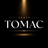 Telegram profile photo for Клуб зрителей театра ТОМАС 🎭