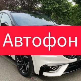 Telegram profile photo for Автофон | Новинки авто | Автоновости