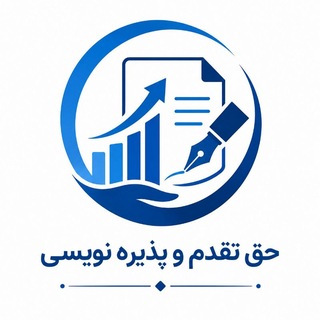 Telegram profile photo for حق تقدم و پذیره نویسی 📝
