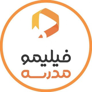 Telegram profile photo for فیلیمومدرسه