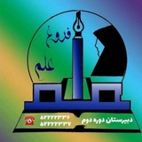 Telegram profile photo for 🌺دبيرستان فروغ علم دوره دوم🌺