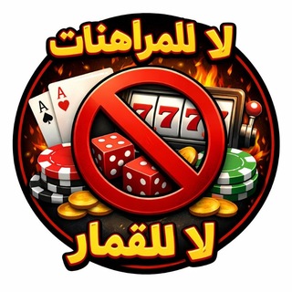 Telegram group profile photo for لا للمراهنات لا للقمار الإلكتروني