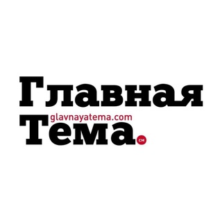 Telegram profile photo for Главная Тема. См🗞