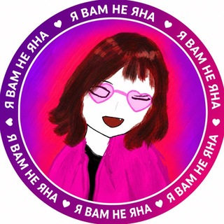 Telegram profile photo for Я вам не Яна