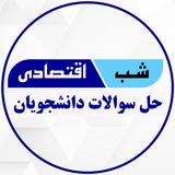 Telegram profile photo for شب اقتصادی (حل سؤال)
