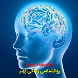 Telegram profile photo for روانشناسی زندگی بهتر