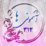 Telegram profile photo for ◦•●◉✿آسمونۍها۳۱۳✿◉●•◦