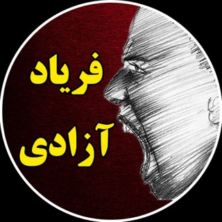 Telegram profile photo for فریاد آزادی - صدای ایران