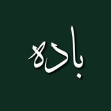 Telegram profile photo for مجله ادبی باده