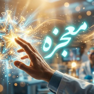 Telegram profile photo for معجزه قبولی ویروسشناسی پزشکی؛ ارشد و دکتری (دکتر البرزی)