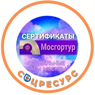 Telegram profile photo for Сертификаты. Мосгортур
