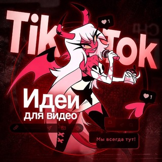 Telegram profile photo for Идеи для видео флудов