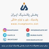 Telegram profile photo for ایران پلاستیک/ محصولات