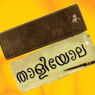 Telegram profile photo for ത᭡ളിලയ᭡ല 📜✍️