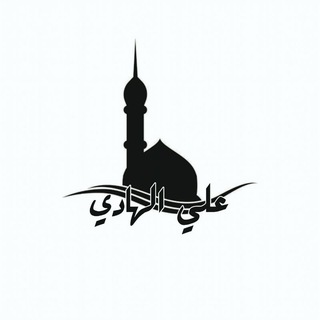 Telegram profile photo for مسجد الإمام علي الهادي ؏