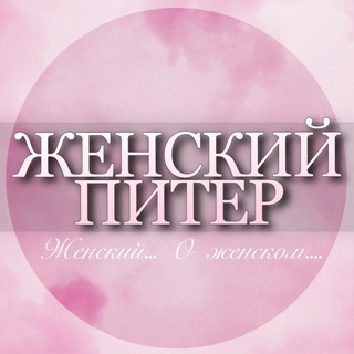 Telegram group profile photo for 🌸ЖЕНСКИЙ ЧАТ СПБ