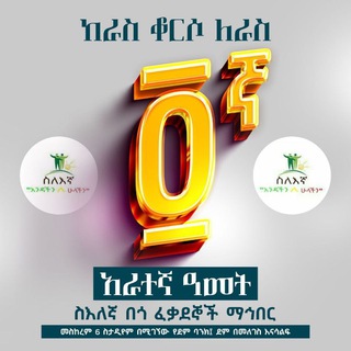 Telegram group profile photo for ስለእኛ ቤተሰብ