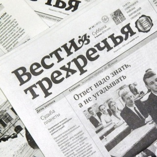 Telegram profile photo for "Вести трехречья", газета Советского района