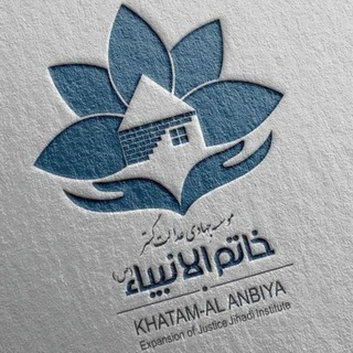 Telegram profile photo for موسسه جهادی خاتم الانبیاء (ص)